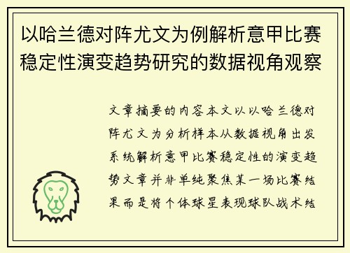 以哈兰德对阵尤文为例解析意甲比赛稳定性演变趋势研究的数据视角观察