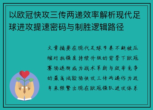 以欧冠快攻三传两递效率解析现代足球进攻提速密码与制胜逻辑路径 以欧冠快攻三传两递效率解析现代足球进攻提速密码与制胜逻辑路径