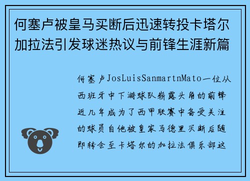 何塞卢被皇马买断后迅速转投卡塔尔加拉法引发球迷热议与前锋生涯新篇