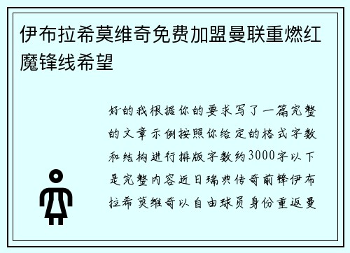 伊布拉希莫维奇免费加盟曼联重燃红魔锋线希望