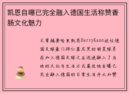 凯恩自曝已完全融入德国生活称赞香肠文化魅力