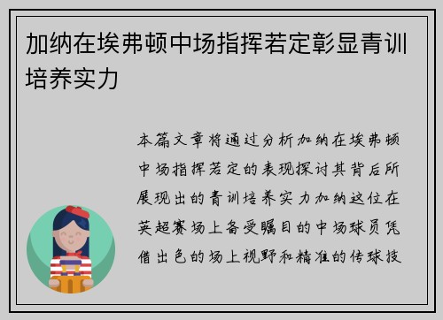 加纳在埃弗顿中场指挥若定彰显青训培养实力