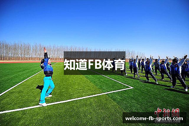 知道FB体育